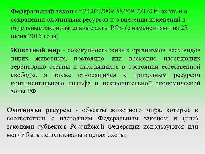 Федеральный закон от 24. 07. 2009 № 209 -ФЗ «Об охоте и о сохранении