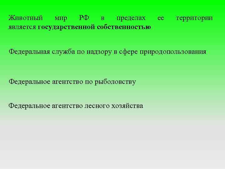 Животный мир РФ в пределах ее является государственной собственностью территории Федеральная служба по надзору
