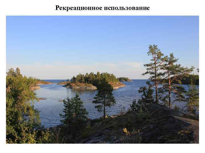 Рекреационное использование 
