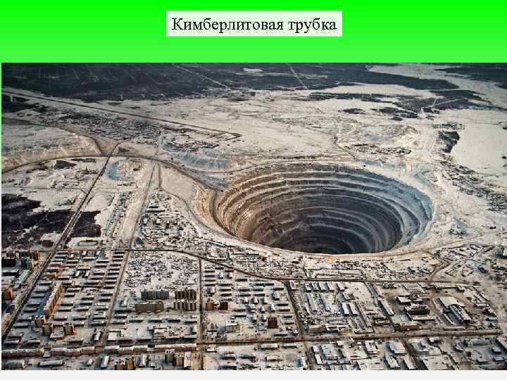 Кимберлитовая трубка 