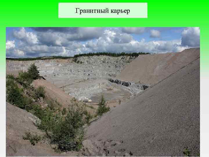 Гранитный карьер 