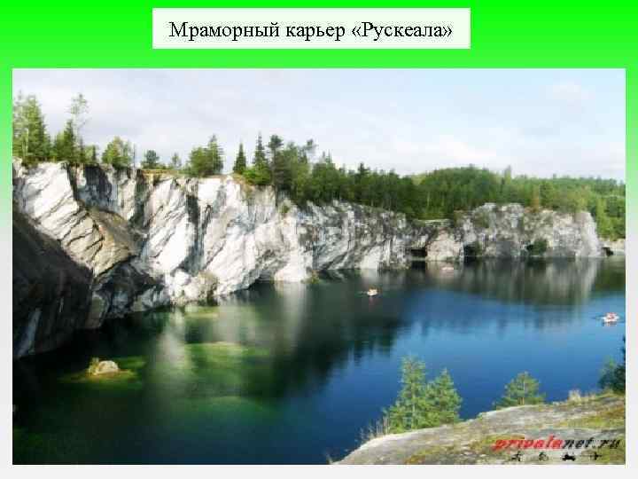 Мраморный карьер «Рускеала» 