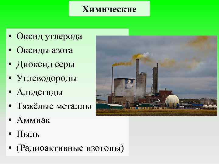 Химические • • • Оксид углерода Оксиды азота Диоксид серы Углеводороды Альдегиды Тяжёлые металлы