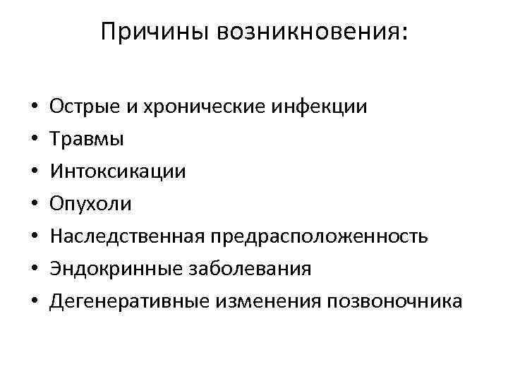 Причины возникновения: • • Острые и хронические инфекции Травмы Интоксикации Опухоли Наследственная предрасположенность Эндокринные