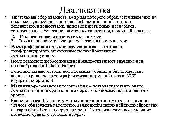 Диагностика • Тщательный сбор анамнеза, во время которого обращается внимание на предшествующее инфекционное заболевание
