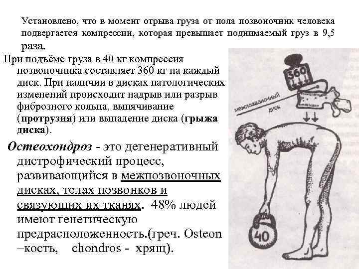 Установлено, что в момент отрыва груза от пола позвоночник человека подвергается компрессии, которая превышает