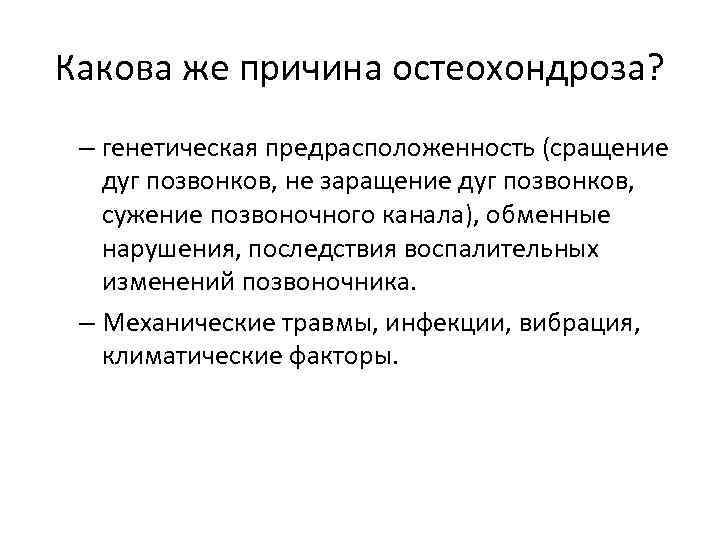 Какова же причина остеохондроза? – генетическая предрасположенность (сращение дуг позвонков, не заращение дуг позвонков,