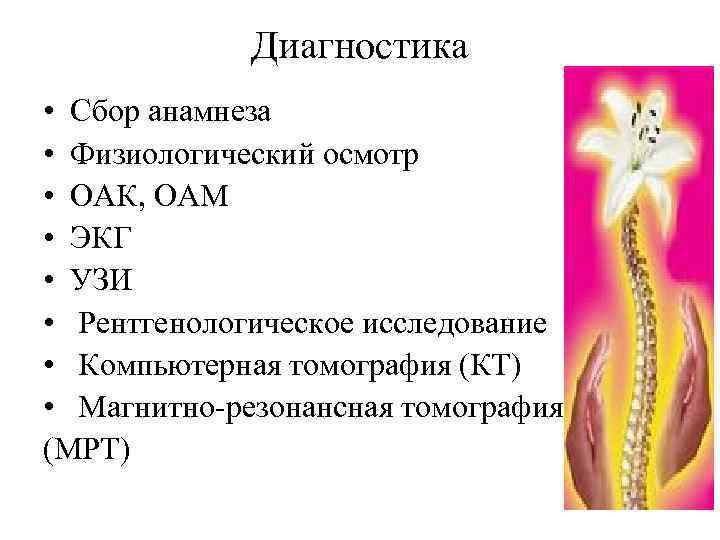 Диагностика • Сбор анамнеза • Физиологический осмотр • ОАК, ОАМ • ЭКГ • УЗИ