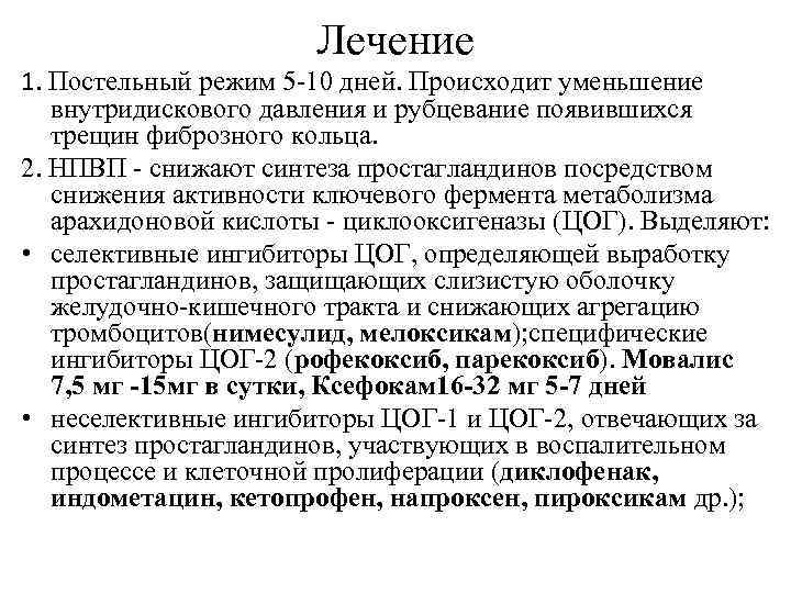 Лечение 1. Постельный режим 5 -10 дней. Происходит уменьшение внутридискового давления и рубцевание появившихся