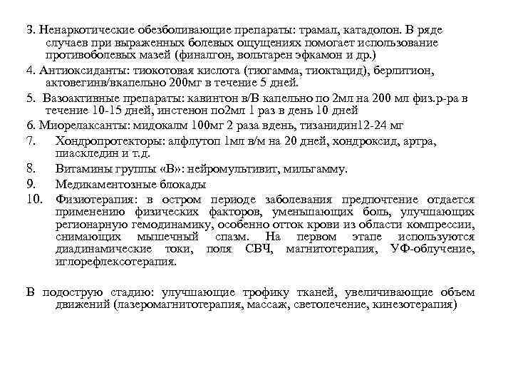 3. Ненаркотические обезболивающие препараты: трамал, катадолон. В ряде случаев при выраженных болевых ощущениях помогает