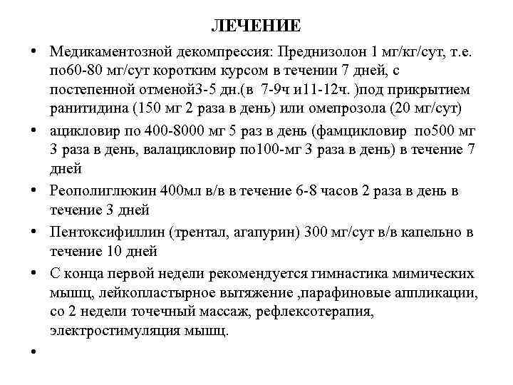 ЛЕЧЕНИЕ • Медикаментозной декомпрессия: Преднизолон 1 мг/кг/сут, т. е. по 60 -80 мг/сут коротким