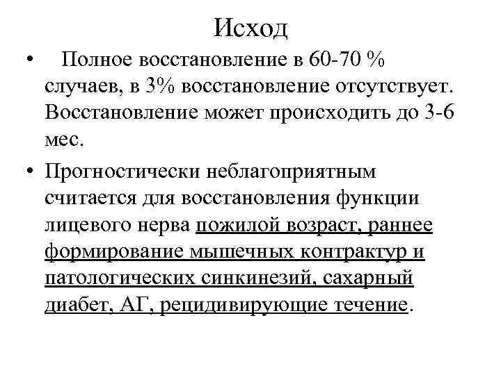 Исход • Полное восстановление в 60 -70 % случаев, в 3% восстановление отсутствует. Восстановление