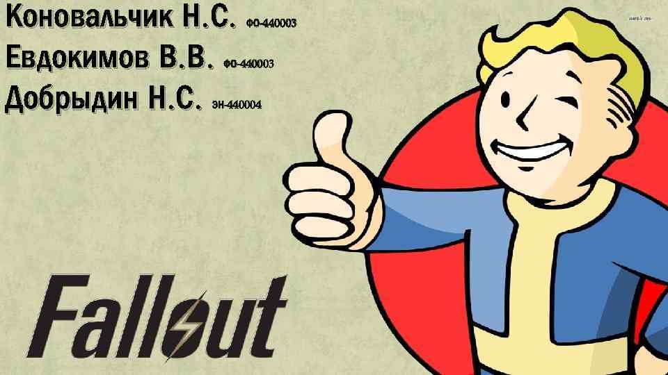 Коновальчик Н. С. Евдокимов В. В. Добрыдин Н. С. ФО-440003 ЭН-440004 