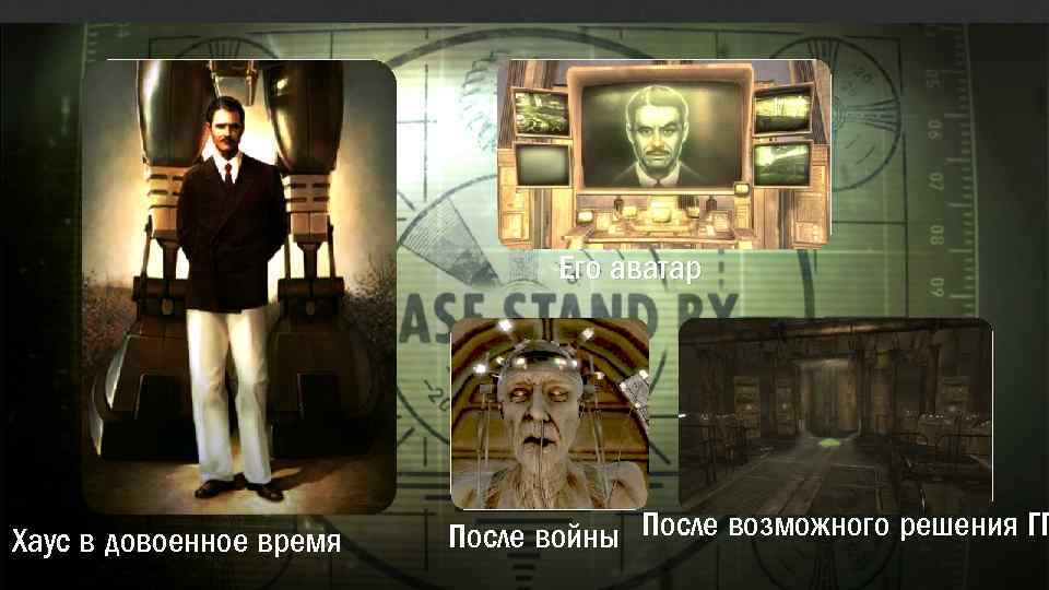 Его аватар Хаус в довоенное время После войны После возможного решения ГГ 