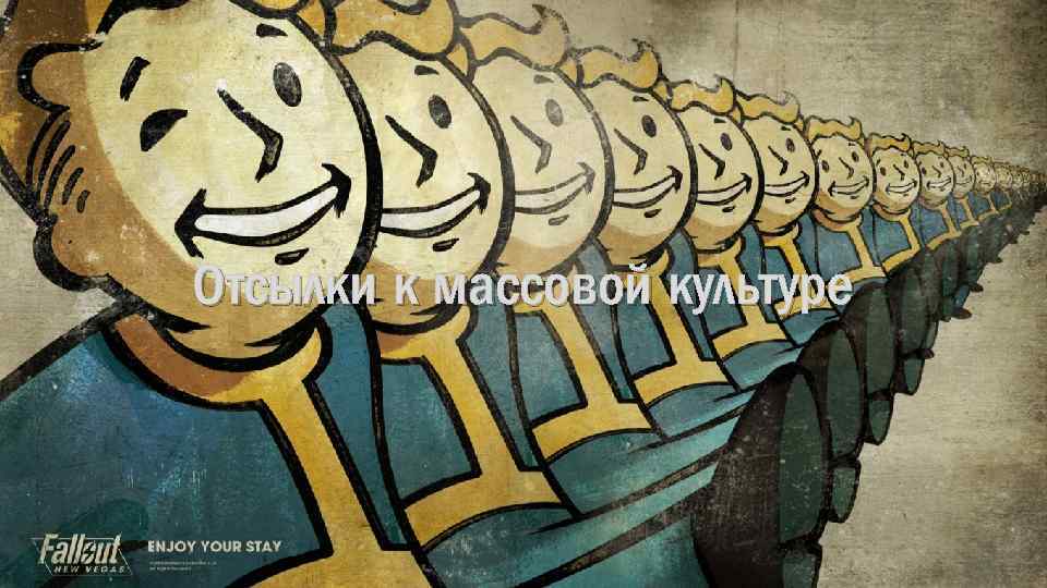 Отсылки к массовой культуре 