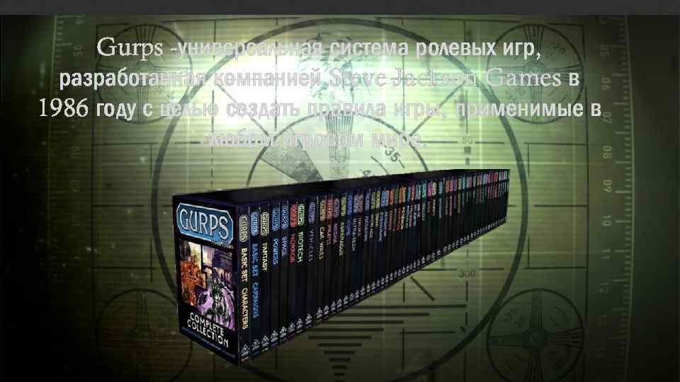 Gurps -универсальная система ролевых игр, разработанная компанией Steve Jackson Games в 1986 году с