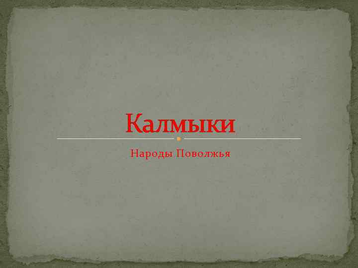 Калмыки Народы Поволжья 