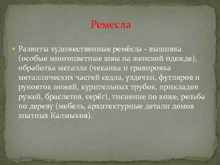 Ремесла Развиты художественные ремёсла - вышивка (особые многоцветные швы на женской одежде), обработка металла
