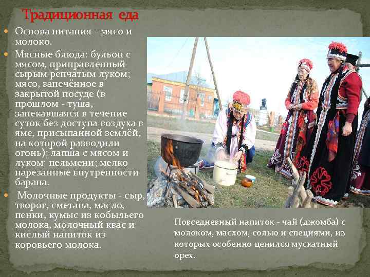 Традиционная еда Основа питания - мясо и молоко. Мясные блюда: бульон с мясом, приправленный
