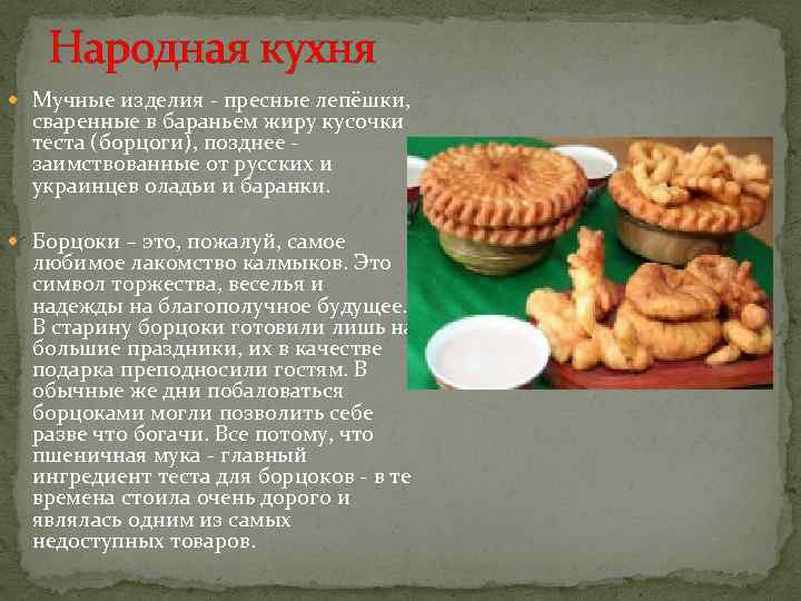 Народная кухня Мучные изделия - пресные лепёшки, сваренные в бараньем жиру кусочки теста (борцоги),