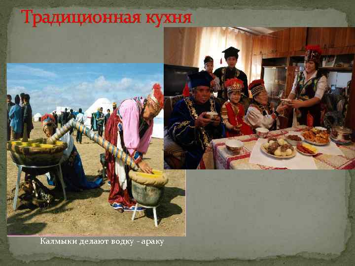 Традиционная кухня Калмыки делают водку - араку 