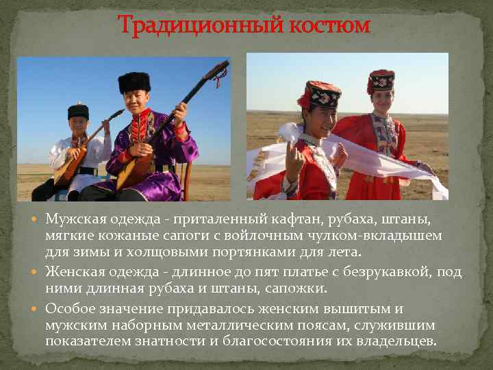 Традиционный костюм Мужская одежда - приталенный кафтан, рубаха, штаны, мягкие кожаные сапоги с войлочным