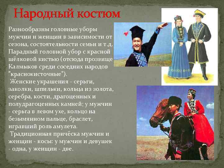 Народный костюм Разнообразны головные уборы мужчин и женщин в зависимости от сезона, состоятельности семьи