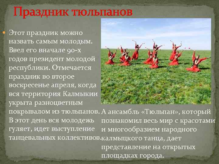 Праздник тюльпанов Этот праздник можно назвать самым молодым. Ввел его вначале 90 -х годов