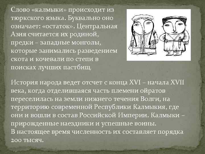 Слово «калмыки» происходит из тюркского языка. Буквально означает: «остаток» . Центральная Азия считается их