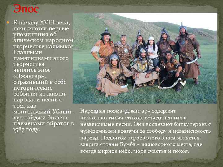 Эпос К началу XVIII века, появляются первые упоминания об эпическом народном творчестве калмыков. Главными