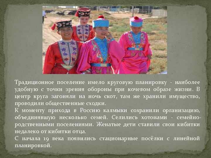Традиционное поселение имело круговую планировку - наиболее удобную с точки зрения обороны при кочевом
