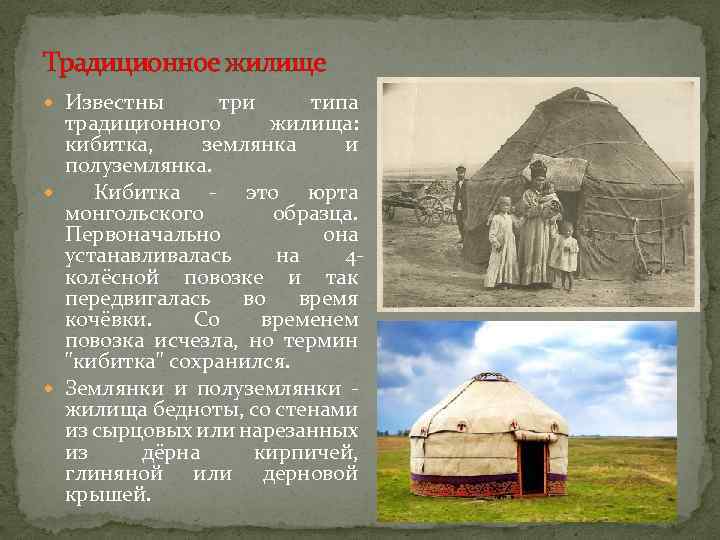 Традиционное жилище Известны три типа традиционного жилища: кибитка, землянка и полуземлянка. Кибитка - это