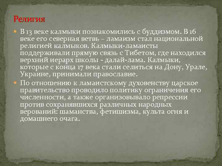 Религия В 13 веке калмыки познакомились с буддизмом. В 16 веке его северная ветвь