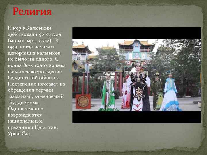 Религия К 1917 в Калмыкии действовали 92 хурула (монастырь, храм). К 1943, когда началась