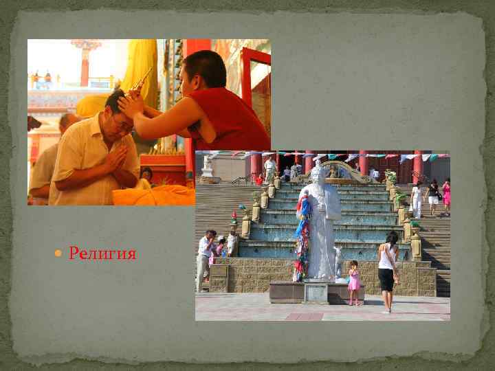  Религия 