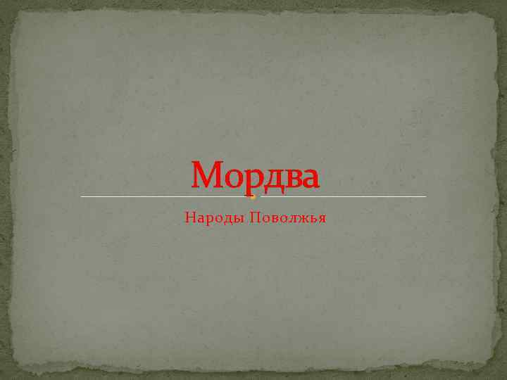 Мордва Народы Поволжья 