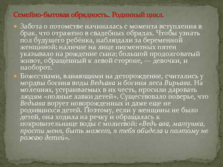 Семейно-бытовая обрядность. . Родинный цикл. Забота о потомстве начиналась с момента вступления в брак,