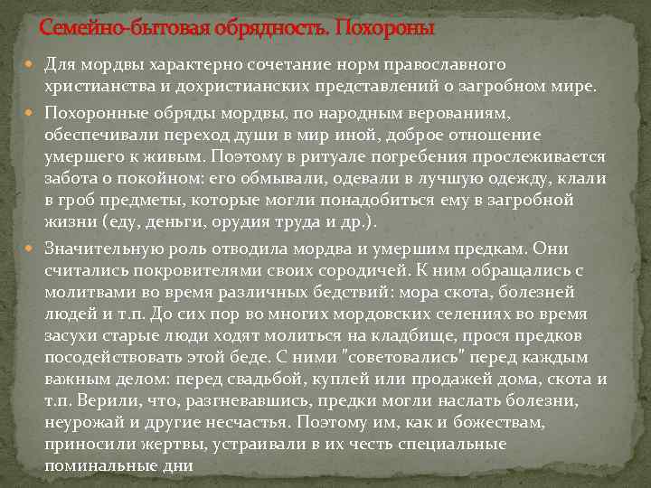 Семейно-бытовая обрядность. Похороны Для мордвы характерно сочетание норм православного христианства и дохристианских представлений о