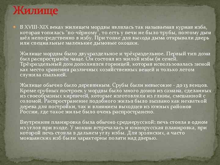 Жилище В XVIII-XIX веках жилищем мордвы являлась так называемая курная изба, которая топилась 