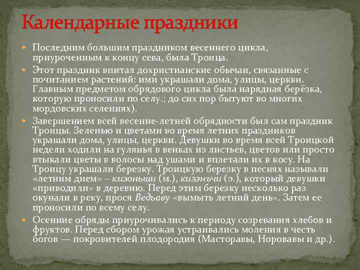 Календарные праздники Последним большим праздником весеннего цикла, приуроченным к концу сева, была Троица. Этот