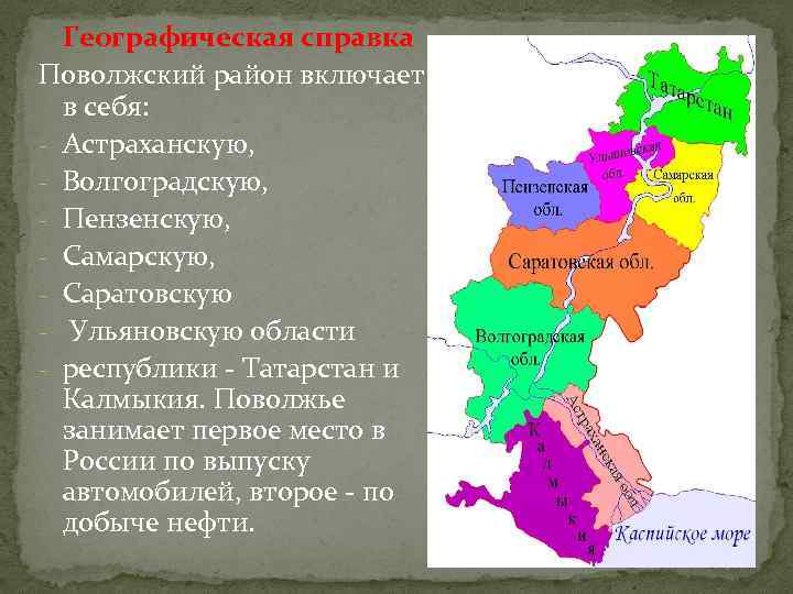 Географическая справка Поволжский район включает в себя: - Астраханскую, - Волгоградскую, - Пензенскую, -