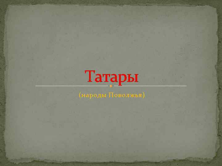 Татары (народы Поволжья) 