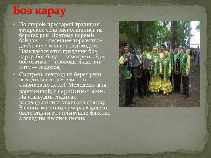 Боз карау По старой-престарой традиции татарские села располагались на берегах рек. Поэтому первый бэйрэм
