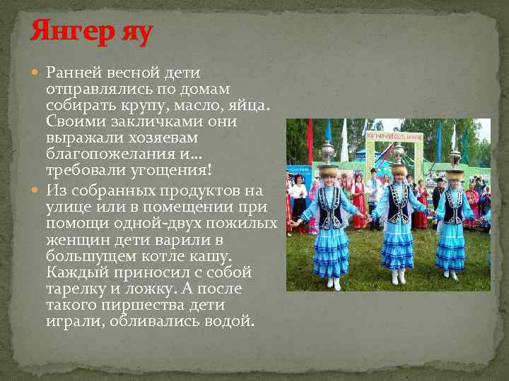 Янгер яу Ранней весной дети отправлялись по домам собирать крупу, масло, яйца. Своими закличками