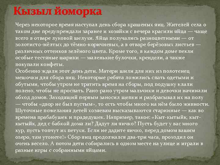 Кызыл йоморка Через некоторое время наступал день сбора крашеных яиц. Жителей села о таком