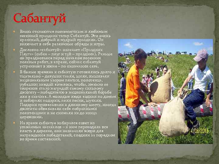 Сабантуй Вновь становится повсеместным и любимым весенний праздник татар Сабантуй. Это очень красивый, добрый