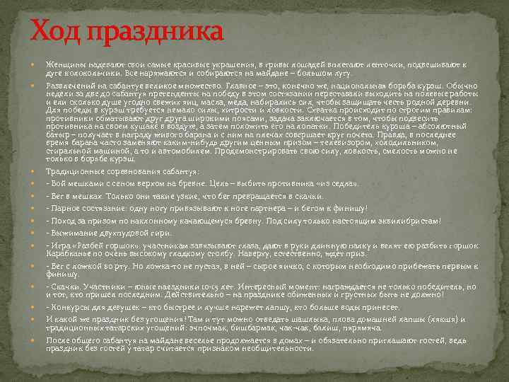 Ход праздника Женщины надевают свои самые красивые украшения, в гривы лошадей вплетают ленточки, подвешивают