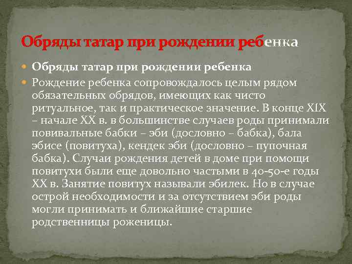 Обряды татар при рождении ребенка Рождение ребенка сопровождалось целым рядом обязательных обрядов, имеющих как