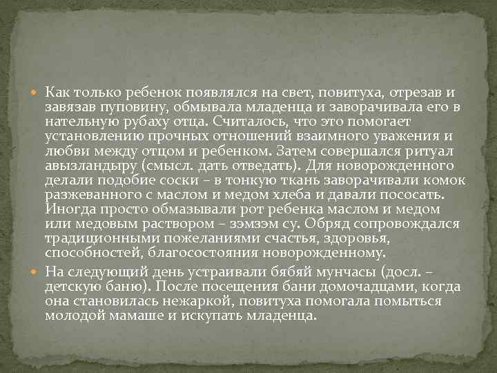  Как только ребенок появлялся на свет, повитуха, отрезав и завязав пуповину, обмывала младенца