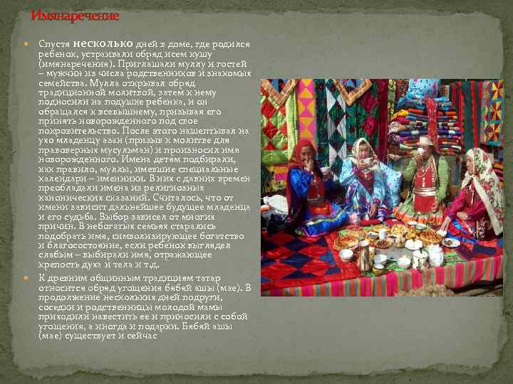 Имянаречение Спустя несколько дней в доме, где родился ребенок, устраивали обряд исем кушу (имянаречения).